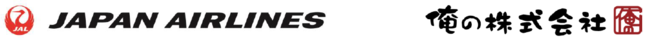 （共同リリース）JALと俺の株式会社がコラボレーション、「食」を通じて地域への誘客を実現する取り組みを開始