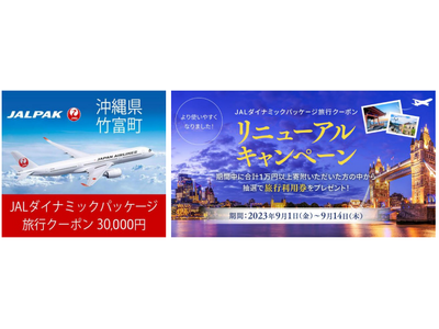 JALふるさと納税オリジナル返礼品「JALダイナミックパッケージ旅行クーポン」がさらに使いやすくなって登場