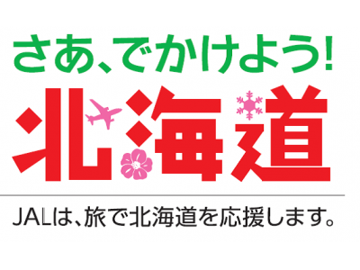 ～「北海道支援パッケージ」としてさまざまな取り組みを展開～