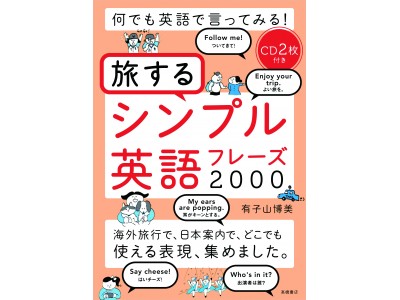 累計発行部数20万部を超えた話題の英語本の続編が登場！「何でも英語で言ってみる！旅するシンプル英語フレーズ 2000」12月19日（火）より全国の書店等にて発売開始