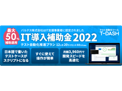 テスト自動化ツール「T-DASH」がIT導入補助金2022の対象ツールに認定