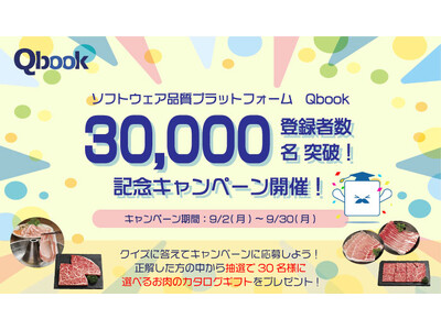 バルテスが運営するソフトウェア品質向上プラットフォーム「Qbook」エンジニア登録者数が30,000名を突破！ 「お肉のギフト プレゼントキャンペーン」を実施