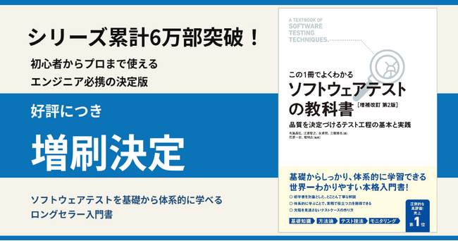 「ソフトウェアテストの教科書」シリーズ累計6万部突破!好評につき増刷決定