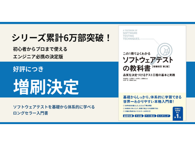 「ソフトウェアテストの教科書」シリーズ累計6万部突破！好評につき増刷決定