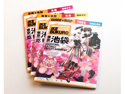 2018年度「池袋ガイドブック」（インバウンド用）発行のお知らせと掲載企業募集のご案内