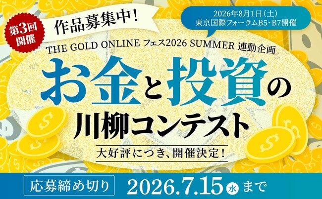 大好評につき開催決定！第3回「お金と投資の川柳コンテスト」作品募集