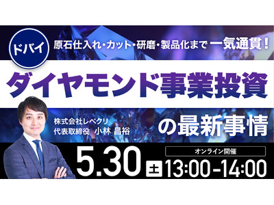 5月30日（土）13時よりオンライン開催！UAEで唯一のダイヤモンド工場をオンライン視察！ドバイ発・一貫...