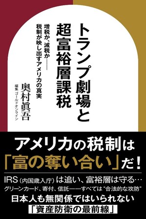主要電子書店で部門別ランキング1位獲得！『トランプ劇場と超富裕層課税　増税か、減税か――税制が映し出すアメリカの真実』