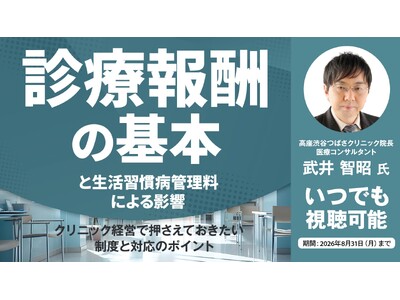 8月31日（月）までいつでも視聴可！診療報酬改定で「生活習慣病管理料」はどう変わる？／医療経営コンサルタントが解説