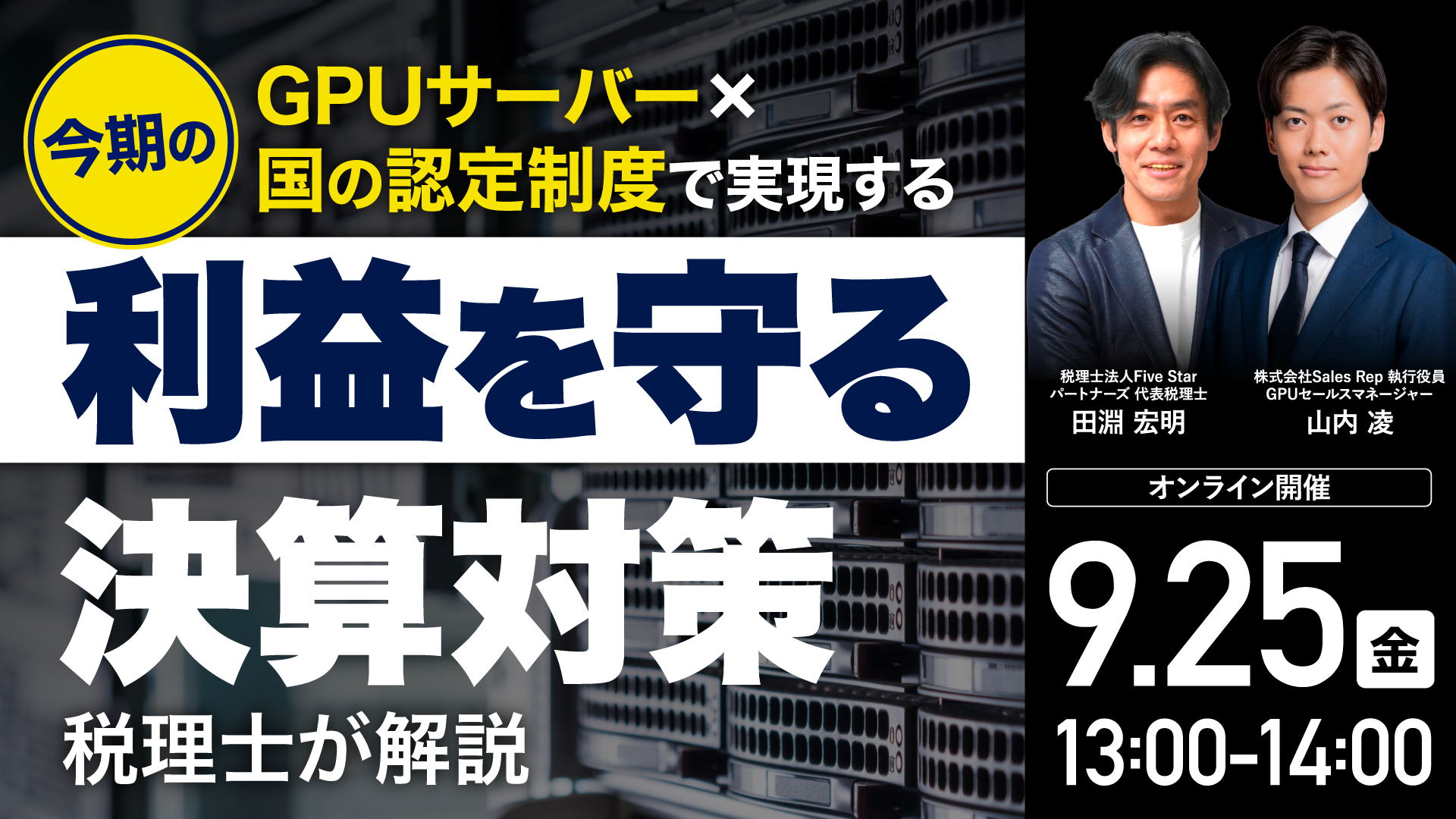 9月25日（金）13時よりオンライン開催！＜経営者向け＞GPUサーバー×中小企業経営強化税制で実現！「利益を守る」対策とは