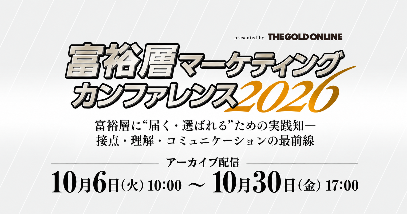 【アーカイブ配信】富裕層マーケティングの最前線を学ぶオンラインカンファレンス｜10月30日（金）まで期間限定配信