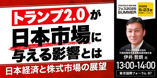 コモンズ投信 最高運用責任者 伊井 哲朗 氏 による特別講演決定！「トランプ2.0が日本市場に与える影響とは 日本経済と株式市場の展望」｜THE GOLD ONLINE フェス 2025 SUMMER
