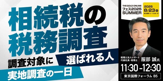 税理士法人レガート 税理士 服部 誠 氏 による特別講演決定！「『相続税の税務調査』調査対象に選ばれる人／実地調査の一日」｜THE GOLD ONLINE フェス 2025 SUMMER