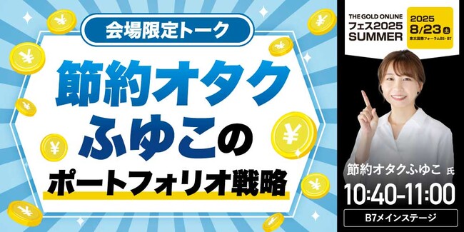 節約オタク ふゆこ 氏 による特別講演！『会場限定トーク 節約オタクふゆこのポートフォリオ戦略』｜THE GOLD ONLINE フェス 2025 SUMMER