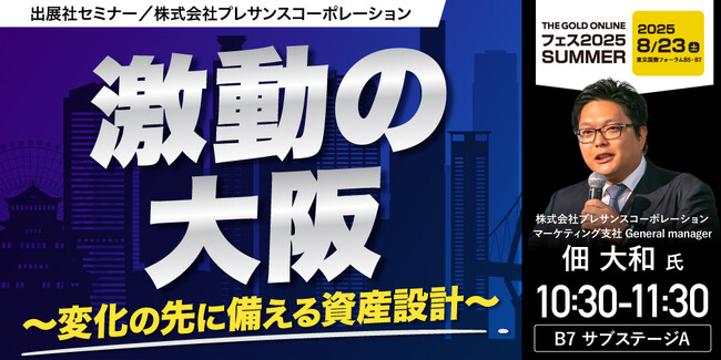『激動の大阪 ～変化の先に備える資産設計～』8/23(土) 会場限定セミナーのお知らせ｜THE GOLD ONLINE フェス 2025 SUMMER