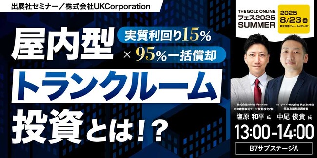 『実質利回り15% × 95%一括償却の屋内型トランクルーム投資とは！？』8/23(土) 会場限定セミナーのお知らせ｜THE GOLD ONLINE フェス 2025 SUMMER