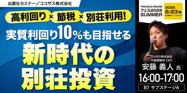 『高利回り×節税×別荘利用！実質利回り10％も目指せる新時代の別荘投資』8/23(土) 会場限定セミナーのお知らせ｜THE GOLD ONLINE フェス 2025 SUMMER