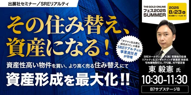 『その住み替え、資産になる！“資産性高い物件を買い、より高く売る”住み替えにて資産形成を最大化！！』8/23(土) 会場限定セミナーのお知らせ｜THE GOLD ONLINE フェス 2025