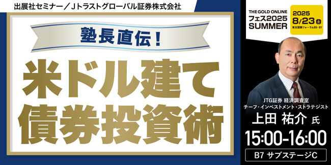 『塾長直伝！米ドル建て債券投資術』8/23(土) 会場限定セミナーのお知らせ｜THE GOLD ONLINE フェス 2025 SUMMER