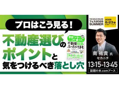 総フォロワー数は10万人超!南 祐貴(セカニチ)氏『プロはこう見る!不動産選びのポイントと、気をつけるべ...