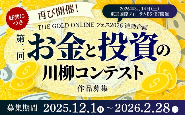 好評につき再び開催！第2回「お金と投資の川柳コンテスト」作品募集