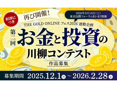 好評につき再び開催！第2回「お金と投資の川柳コンテスト」作品募集