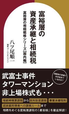 資産承継のリスクを理解し、安心を手に『富裕層の資産承継と相続税　富裕層の相続戦略シリーズ【国内編】』Amazon Kindleにて刊行