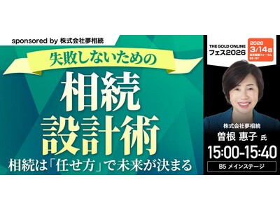 『失敗しないための「相続設計術」～相続は「任せ方」で未来が決まる』3/14(土)会場限定セミナーのお知らせ｜THE GOLD ONLINE フェス