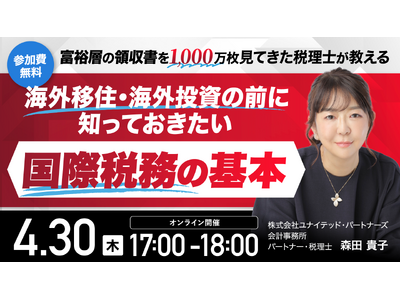 4月30日（木）17時よりオンライン開催！「富裕層1,000万枚の領収書を見た税理士」が解説　海外移住・...