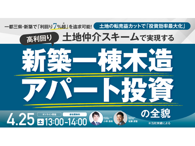 4月25日（土）13時よりオンライン開催！土地の転売益をカットして利回り7％超*を実現　一都三県・新築一...