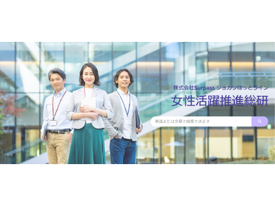 女性活躍推進総研 情報発信サイト「ジョカツほっとライン」β版ローンチ