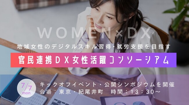 学び、働き、活かせる未来へ ―Surpass、『官民連携DX女性活躍コンソーシアム』に参画
