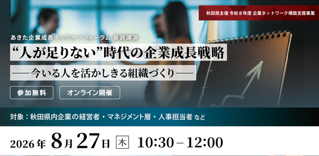 “人が足りない”時代に、今いる人を活かす組織づくりを 秋田県主催「あきた企業変革アクションプログラム」を開催
