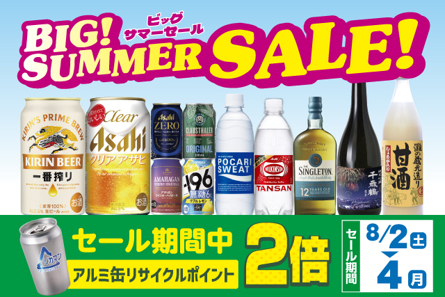 BIG! SUMMER SALE! のお知らせ