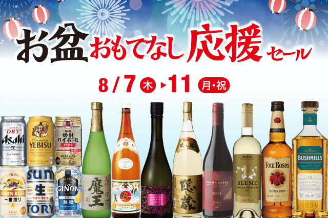 お盆おもてなし応援セール のお知らせ