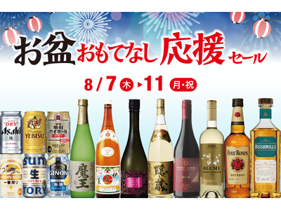 お盆おもてなし応援セール のお知らせ