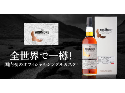 全世界で一樽 サントリーグローバルスピリッツ所有の「アードモア」よりオフィシャル限定カスクを新発売
