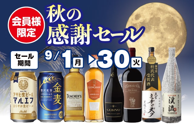 会員様限定 秋の感謝セール のお知らせ