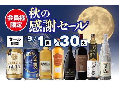 会員様限定 秋の感謝セール のお知らせ