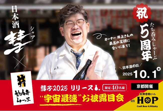 京都の大人気店「たち呑み しゃーぷ」のOPEN5周年を記念した、オリジナルの日本酒を限定発売。2025年10月1日(水)にお披露目会を開催します。