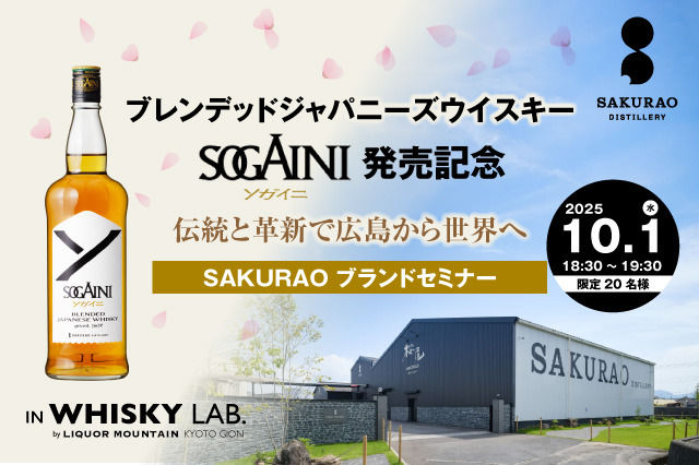 ブレンデッドジャパニーズウイスキー SOGAINI発売記念「SAKURAO ブランドセミナー」を開催いたします