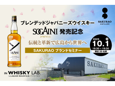 ブレンデッドジャパニーズウイスキー SOGAINI発売記念「SAKURAO ブランドセミナー」を開催いたします