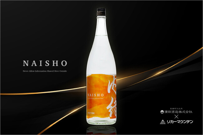 焼酎業界に新風を吹き込む「濱田酒造」とリカマン、新コラボ。希少品種「タマアカネ」を使用した、紅茶のように香る本格芋焼酎「内緒」2025年11月1日(土)、解禁。