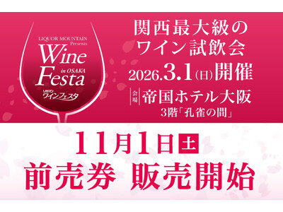 「2026 リカマンワインフェスタ in OSAKA」2026年3月１日(日)に開催決定
