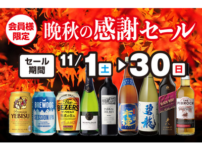 会員様限定 晩秋の感謝セール のお知らせ