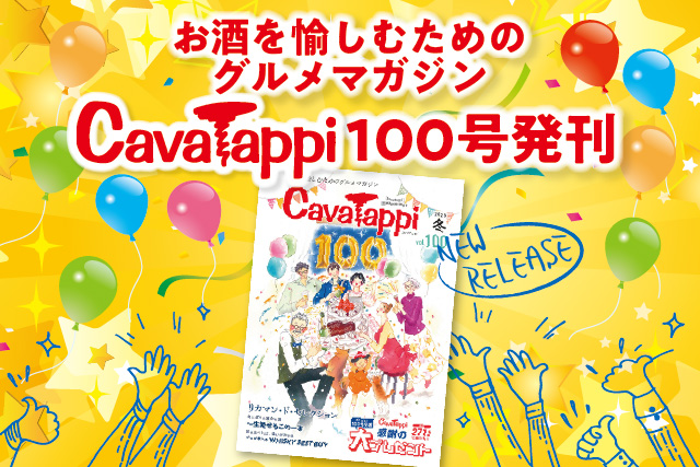 プレスリリース「お酒を愉しむためのグルメマガジンの特別号「CavaTappi(カバタッピ)100号」を発刊いたします。」のイメージ画像
