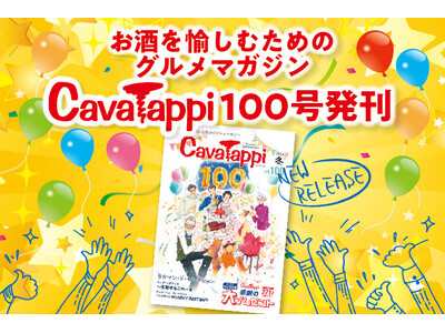 お酒を愉しむためのグルメマガジンの特別号「CavaTappi(カバタッピ)100号」を発刊いたします。