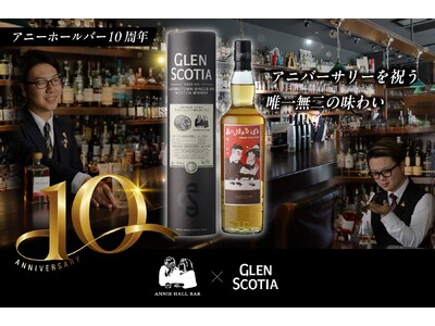 京都の名店「アニーホールバー」10周年記念キャンベルタウン・モルト「グレンスコシア」との特別なボトルをリリース