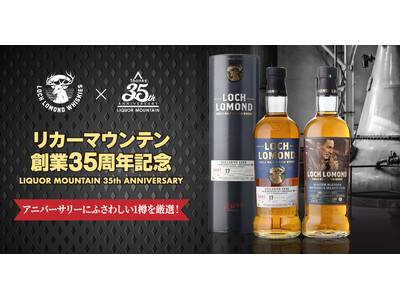リカーマウンテン35周年記念 ミズナラ樽由来の和の香りを併せ持つ限定ロッホローモンドをリリースいたします
