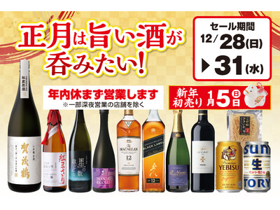 正月は旨い酒が吞みたい！セール のお知らせ